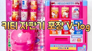 헬로키티 굿즈 주문 포장 V-log🦄 Hello Kitty Goods💗