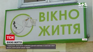 Новини України: у львівському "вікні життя" залишили 5-денне немовля