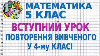 ВСТУПНИЙ УРОК. ПОВТОРЕННЯ ВИВЧЕНОГО У 4-му КЛАСІ. Відеоурок | МАТЕМАТИКА 5 клас