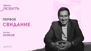 «Первое свидание» – Антон Бойков | Прямой эфир