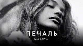 Печаль - JONY & NAVAI (Премьера 2023)