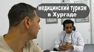 Из Европы в Хургаду на ОТДЫХ и ЛЕЧЕНИЕ ЗУБОВ! Лучшая стоматология EL Dentista.