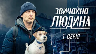 Звичайна людина | ВІЙНА ЗМУСИЛА ЙОГО РОБИТИ НЕМОЖЛИВЕ | Український серіал | Серія 1