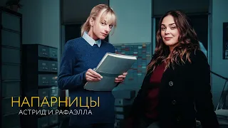 Напарницы: Астрид и Рафаэлла (1 сезон) — Русский трейлер #2