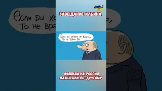 Завещание философ фашист Иван Ильин для РФ другое название Фашизма #украина #война #россия #приколы