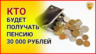 Кто будет получать пенсию более 30 тыс. руб. в 2021 году. Важные новости сегодня. Пенсия