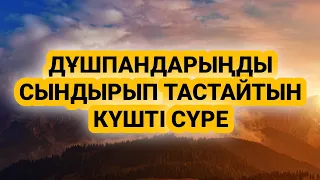 Дұшпандарың тас-талқан болады 🤲🏻🤲🏻🤲🏻 1)10,1-10