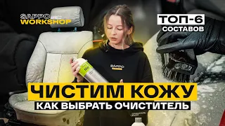 Чем чистить кожу в салоне авто? ТОП-6 составов! Советы эксперта, проверяем PH