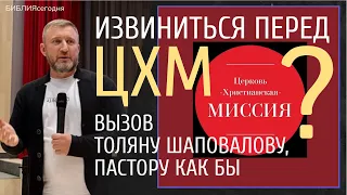 Извиниться перед ЦХМ? Вызов Толяну Шаповалову, пастору как бы