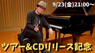 ツアー＆CDリリース記念ライブ 9/23(金)21:00〜