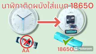 [DIY] นาฬิกาติดผนัง แปลงจากแบตเตอรี่ aa 1.5V มาเป็นแบตเตอรี่ Li-ion 3.7V