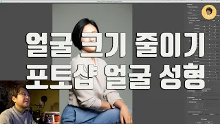 포토샵으로 얼굴 줄이기 /얼굴 보정법/ 포토샵으로 얼굴 성형방법 /사진강의 /포토샵강의