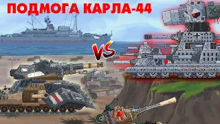 Дать отпор Карлу-44 - Мультики про танки