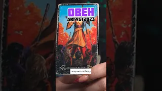 Овен АВГУСТ 2023 ♈️ Расклад таро на август #овенгороскоп #овентаро #овенавгуст2023 #август2023