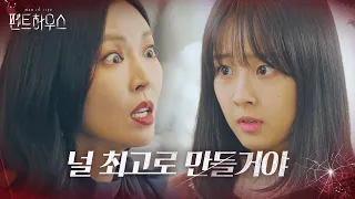 김소연, 유리 멘탈 최예빈 압박하는 미친 눈빛 ㅣ펜트하우스(Penthouse)ㅣSBS DRAMA