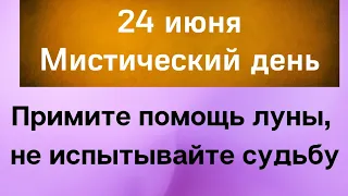 24 июня - Мистический день. Примите помощь луны, не испытывайте судьбу | Народные Приметы |