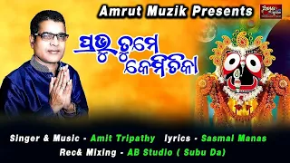 Prabhu Tame Kemitika - New Odia Bhajan 2022 - Amit Tripathy - Sasmal Manas - Amrut Music Odia