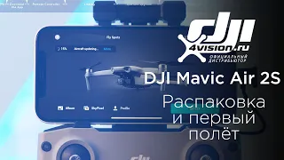 DJI Mavic Air 2S Распаковка и первое использование (на русском)