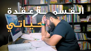 اختصار حيفك لك ازمة القسمة في اختبار قدرات