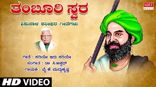 Sariye Idu Sariye Video Song | C Ashwath | Shishunala Sharif | Y K Muddukrishna | Tatvapadagalu