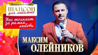 Максим Олейников – Нас толкает за рамки любовь. Шансон для любимых. КЗ Измайлово 04.03.2023