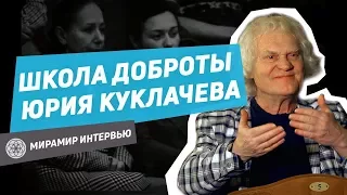 КАК ПОВЕРИТЬ В СЕБЯ? Юрий Куклачёв делится 25 летним опытом!Школа доброты | Юрий Куклачев