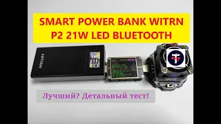 ПРОДВИНУТЫЙ POWER BANK WITRN P2 BLUETOOTH 21W С МОЩНЫМ ФОНАРЕМ PD PPS QC4+ AFC FCP SCP VOOC MTK