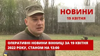 Оперативні новини Вінниці за 19 квітня 2022 року, станом на 13:00