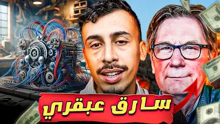 هاد المخترع حمق ألمانيا كاملة وسرق ملايين الدولارات... (Giveaway)