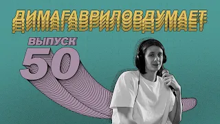 ДимаГавриловДумает (50) о масленице