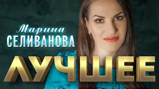 Марина Селиванова  - Лучшее