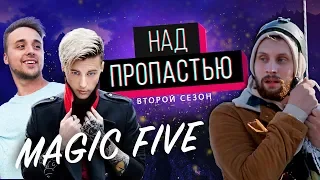 ПОДВЕСИЛ ФОКУСНИКОВ НАД ПРОПАСТЬЮ || Magic Five