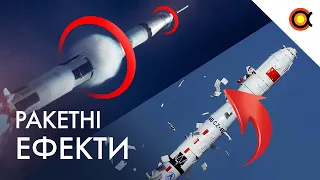 ДИВОВИЖНІ ЕФЕКТИ КОСМІЧНИХ РАКЕТ