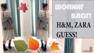 ШОПИНГ ВЛОГ В БУДАПЕШТЕ  H&M, Zara, Guess.|| Покупки осень 2017