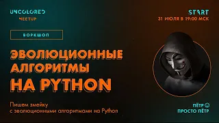 Эволюционные алгоритмы. Python @Uncolored::Meetup Петр 2021-08-04