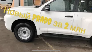 New Prado 2018 за 2 млн рублей. Базовая комплектация Классик.