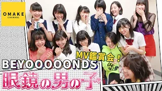 BEYOOOOONDS《MV鑑賞会》眼鏡の男の子