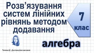 Розв’язування систем лінійних рівнянь методом додавання. Алгебра 7 клас