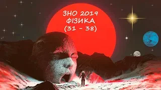 ЗНО фізика 2019 (31 - 38)