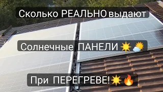 Сколько РЕАЛЬНО выдают Солнечные панели при перегреве🔥