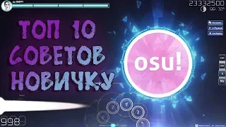 КАК НАУЧИТЬСЯ ИГРАТЬ В OSU? ТОП 10 СОВЕТОВ НОВИЧКУ! ГАЙД ДЛЯ НОВИЧКОВ OSU