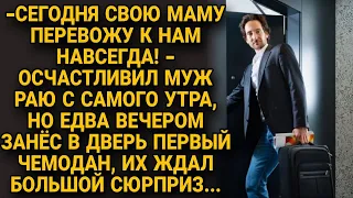 "Сегодня мама переедет к нам навсегда" а когда они вошли с чемоданами обомлели...