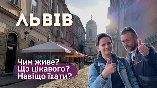 ЛЬВІВ. Чому його так люблять? Насичений огляд міста