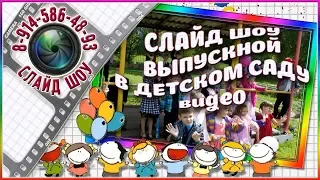 Слайд шоу выпускной в детском саду видео ♥♥♥