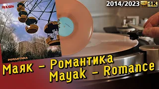 Маяк - Романтика / Mayak - Romance, 2014/2023 Sovietwave, Chillwave, Synthwave, LP, record