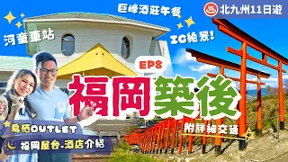 【九州自由行2023】EP8福岡．築後：IG景點都在這裡！河童車站❤️巨峰果園酒莊🍇浮羽千本鳥居⛩️鳥栖Outlet購物記🛍️中洲屋台夜繽紛🌙博多新酒店｜福岡近郊｜久留米｜九州景點｜日本自由行