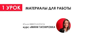 Демо Курс МИНИ ТАТУ ДЛЯ МАСТЕРОВ ТАТУАЖА