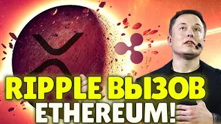 RIPPLE КИДАЕТ ВЫЗОВ ETHEREUM!АРМИЯ XRP ПОДСТАВИЛА RIPPLE!