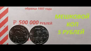 🌍 Редкие 5 рублей / Мешковой коп #2 / 2022 год