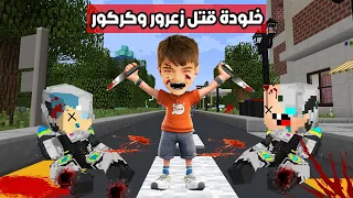 فلم ماين كرافت : خلودة الشرير قتل زعرور و كركور الابطال !!؟ 🔥😱